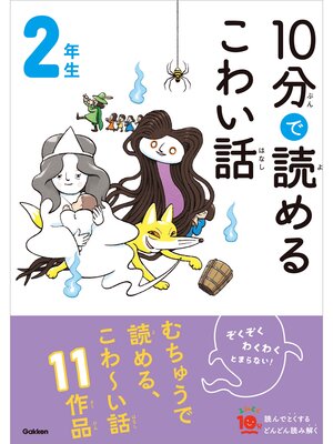 cover image of １０分で読めるこわい話 2年生